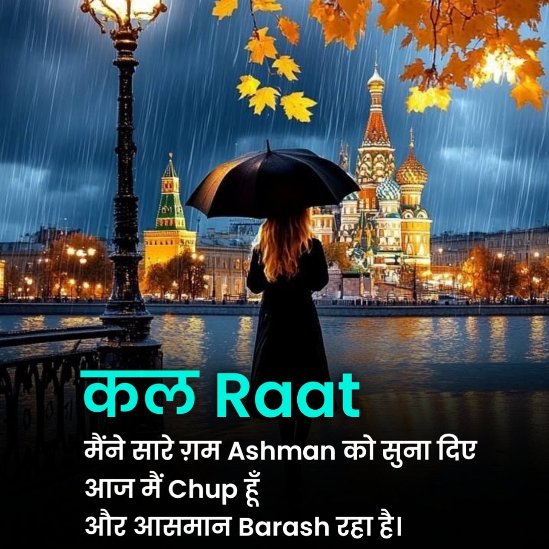 Barish Shayari 2 Line