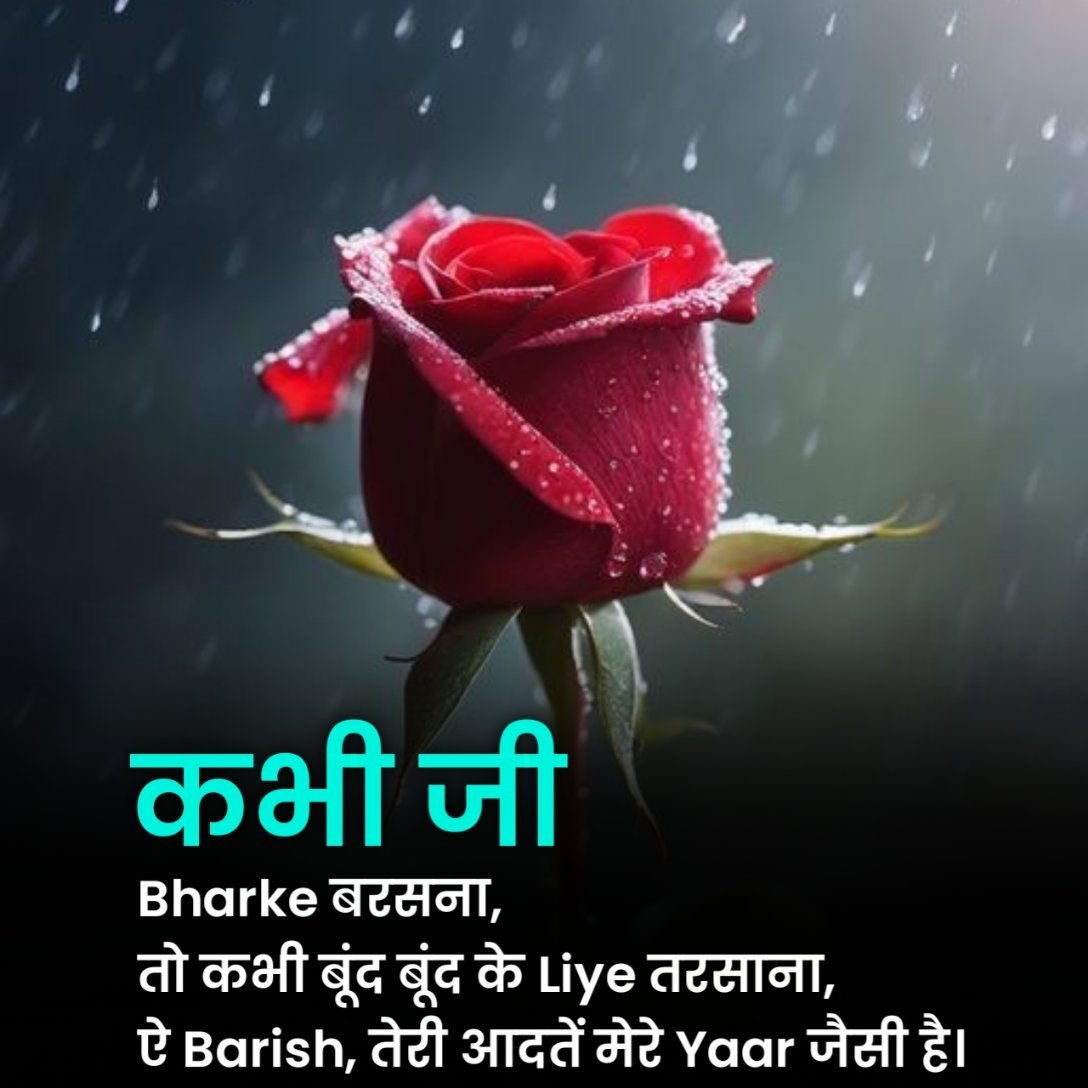 रोमांटिक बारिश शायरी इन हिंदी