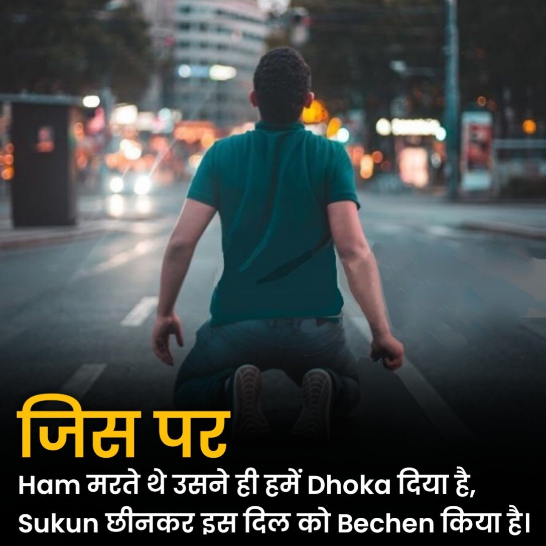 धोखा शायरी हिंदी में